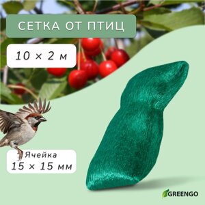 Сетка садовая, мягкая, 10 2 м, ячейка 15 15 мм, от птиц, Greengo