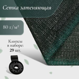 Сетка затеняющая, 10 4 м, плотность 80 г/м²зелёная, в наборе 29 клипс