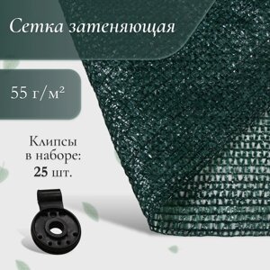 Сетка затеняющая, 2 10 м, плотность 55 г/м²зелёная, в наборе 25 клипс