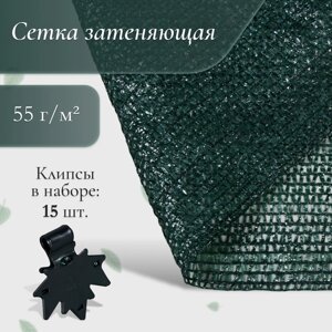 Сетка затеняющая, 5 2 м, плотность 55 г/м²зелёная, в наборе 15 клипс