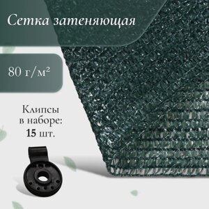 Сетка затеняющая, 5 2 м, плотность 80 г/м²зелёная, в наборе 15 клипс