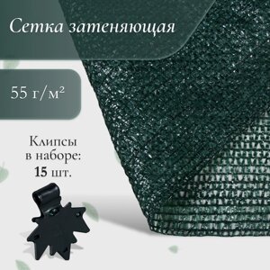 Сетка затеняющая, 5 3 м, плотность 55 г/м²зелёная, в наборе 15 клипс