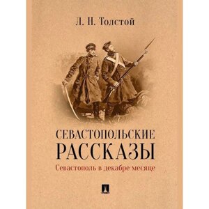 Севастопольские рассказы. Севастополь в декабре месяце. Толстой Л.