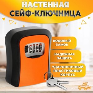 Сейф-ключница кодовая ТУНДРА LIGHT, цвет оранжевый