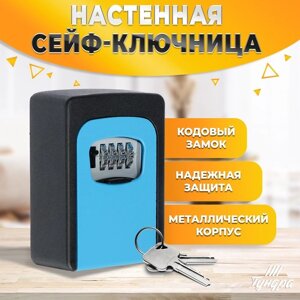 Сейф-ключница кодовая ТУНДРА, металлическая , усиленная, синий