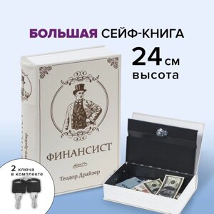 Сейф-книга "ФИНАНСИСТ", 5,5х17х24 см, ключевой замок