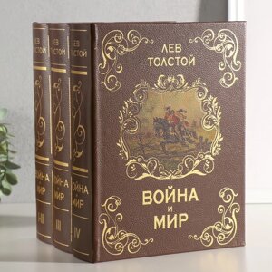 Сейф многотомник "Война и мир" 25х19х16,5 см