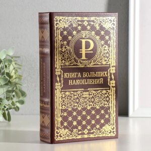 Сейф шкатулка книга "Книга больших накоплений" тиснение 21х13х5 см