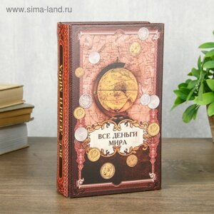 Сейф шкатулка книга "Все деньги мира" 21х13х5 см