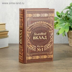 Сейф шкатулка книга "Золотой вклад" 17х11х5 см