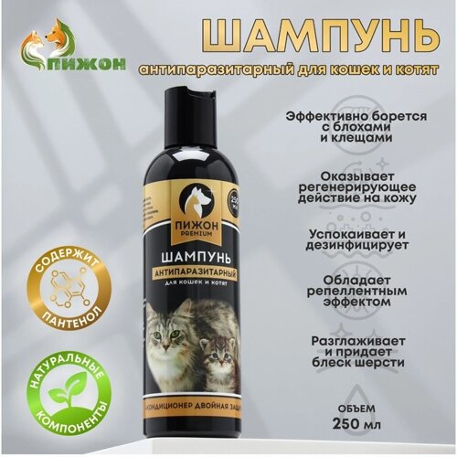 Шампунь "Пижон Premium" антипаразитарный для кошек и котят двойная защита, 250 мл