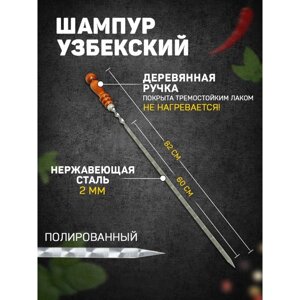 Шампур с деревянной ручкой, рабочая длина - 60 см, ширина - 10 мм, толщина - 2,5 мм с узором