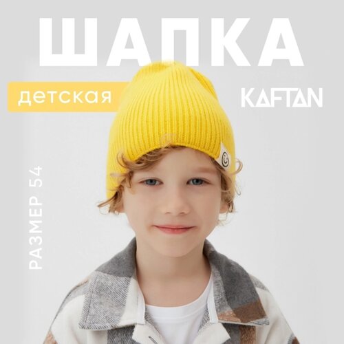 Шапка детская KAFTAN р. 54 желтый