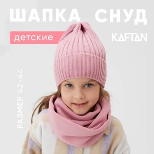 Шапка детская KAFTAN со снудом, пудра р-р 42-44