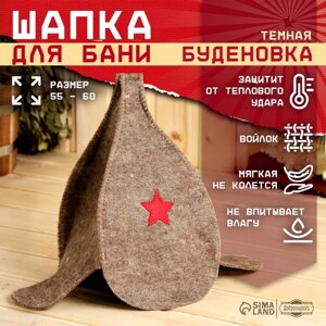 Шапка для бани "Буденовка" темная