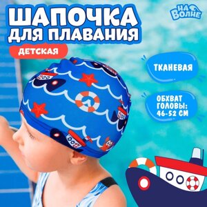 Шапочка для плавания детская «На волне»Морское путешествие», тканевая, обхват 46-50 см