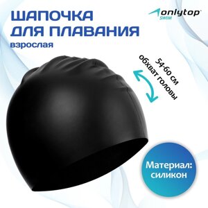 Шапочка для плавания взрослая ONLYTOP, силиконовая, обхват 54-60 см, цвет чёрный