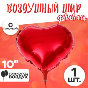 Шар фольгированный 10"Сердце», с палочкой, цвет красный