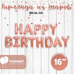 Шар фольгированный 16"Happy Birthday», заглавные буквы, цвет розовое золото
