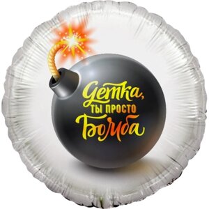 Шар фольгированный 18 «Детка, ты просто бомба! круг, 1 шт. в упаковке