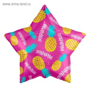 Шар фольгированный 21" звезда «Поздравляю», ананасы