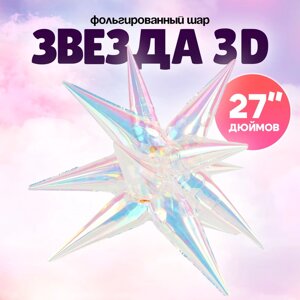 Шар фольгированный 27"Звезда 3D», цвет прозрачный перламутровый градиент