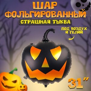 Шар фольгированный 31"Страшная тыква», фигура