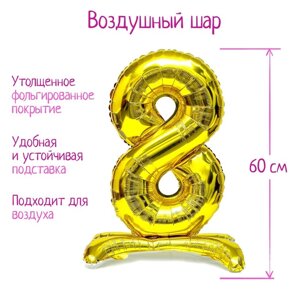 Шар фольгированный 32"Цифра 8», на подставке, цвет золото