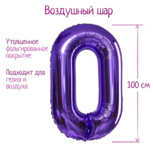 Шар фольгированный 40"Цифра 0», цвет сиреневый, 1 шт.