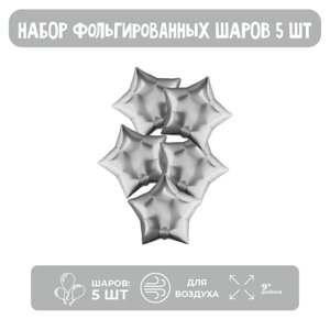 Шар фольгированный 9"Звезда», без клапана, набор 5 шт., цвет серебро