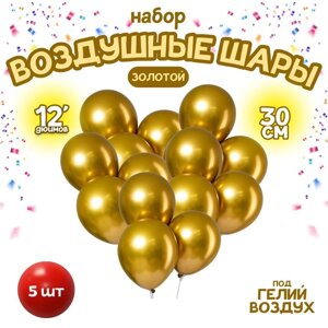 Шар латексный 12"Хром», металл, набор 5 шт., цвет золотой