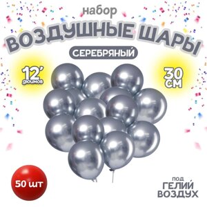 Шар латексный 12"Хром», металл, набор 50 шт., цвет серебряный