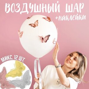 Шар латексный 18" с наклейками «Бабочки», МИКС