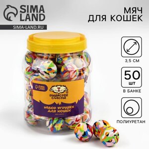 Шарик для кошек, 3,5 см, фасовка в банку по 50 шт, разноцветный