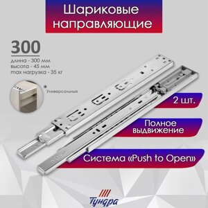 Шариковые направляющие ТУНДРА, система Push to Open 4512, L=300 мм, H=45 мм, 2 шт