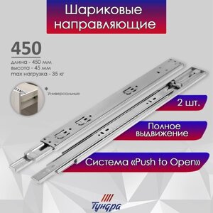 Шариковые направляющие ТУНДРА, система Push to Open 4512, L=450 мм, H=45 мм, 2 шт