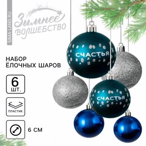 Шары ёлочные новогодние «Счастья! на Новый год, пластик, d=6, 6 шт., цвет синий и серебристый