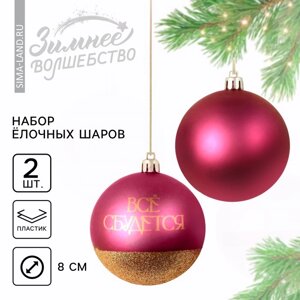 Шары ёлочные новогодние «Всё сбудется! на Новый год, пластик, d=8, 2 шт., цвет винная гамма