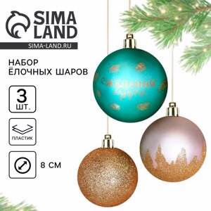 Шары ёлочные новогодние «Желания сбудутся! на Новый год, пластик, d=8, 3 шт., розовые, тиффани, золотые