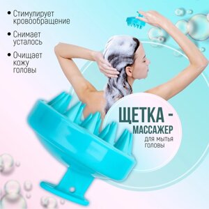 Щётка - массажёр для мытья головы, 8 8 6 см, цвет голубой