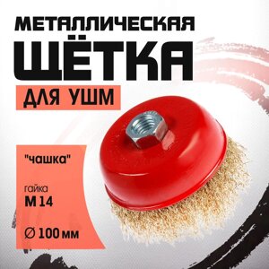 Щетка металлическая для УШМ ЛОМ, "чашка", М14, 100 мм