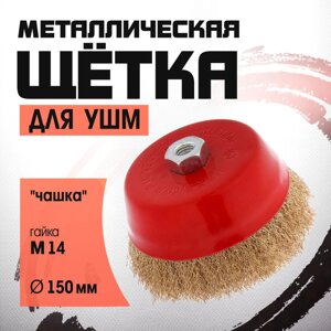 Щетка металлическая для УШМ ЛОМ, "чашка", М14, 150 мм