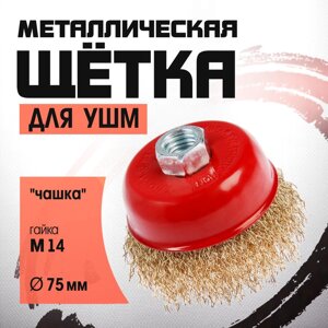 Щетка металлическая для УШМ ЛОМ, "чашка", М14, 75 мм