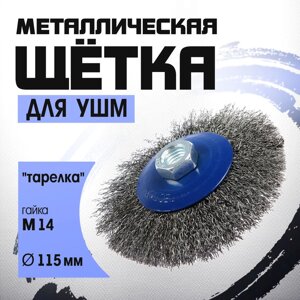 Щетка металлическая для УШМ ТУНДРА, "тарелка", М14, 115 мм