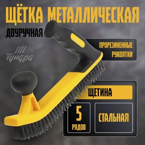 Щетка металлическая двуручная ТУНДРА, двухкомпонентная рукоятка, 5-рядная, стальная щетина