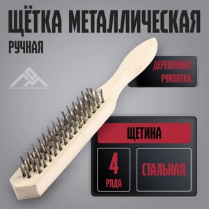 Щетка металлическая ручная ЛОМ, деревянная рукоятка, 4-рядная