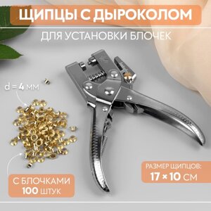 Щипцы с дыроколом для установки блочек, с блочками, d = 4 мм, 17 10 см, цвет серебряный