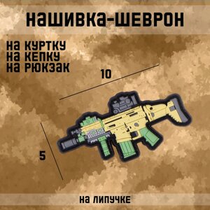 Шеврон на одежду «Автомат SCAR», 105 см, разноцветный
