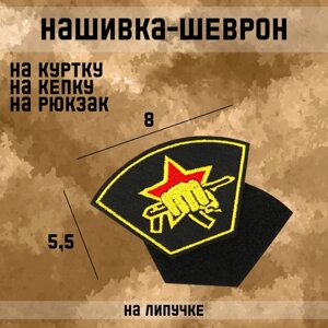 Шеврон на одежду «Боевая единица», с липучкой, 85.5 см, разноцветный