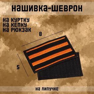 Шеврон на одежду «Георгиевская лента», с липучкой, 85 см, чёрный, оранжевый